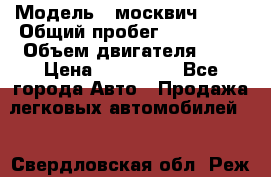  › Модель ­ москвич 2141 › Общий пробег ­ 198 395 › Объем двигателя ­ 2 › Цена ­ 120 000 - Все города Авто » Продажа легковых автомобилей   . Свердловская обл.,Реж г.